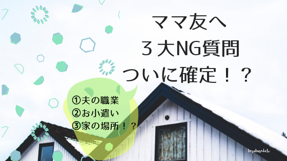 ママ友に聞いてはいけない３大質問決定 ご主人の職業 お小遣い 家の場所 子楽育てな日々
